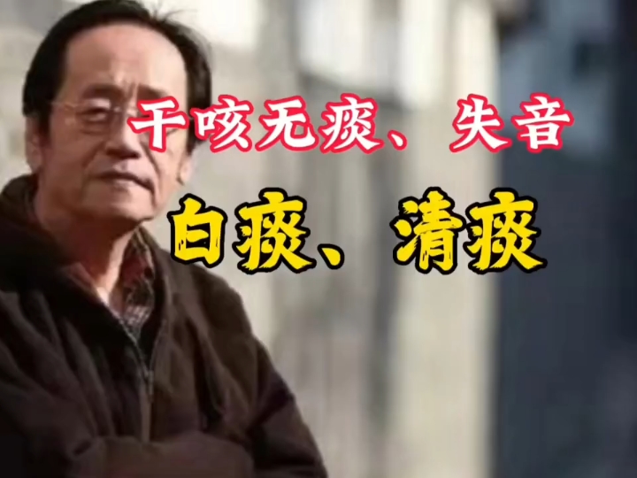 倪海厦:干咳无痰,失音,白痰,清痰,浓痰,一个方子