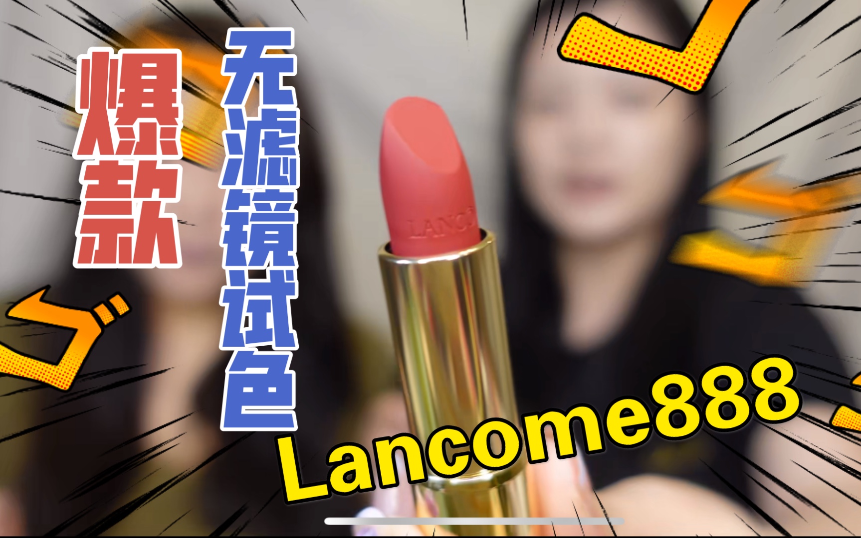 [图]断货警告！！粉金管Lancome888，优雅温暖显白必备！