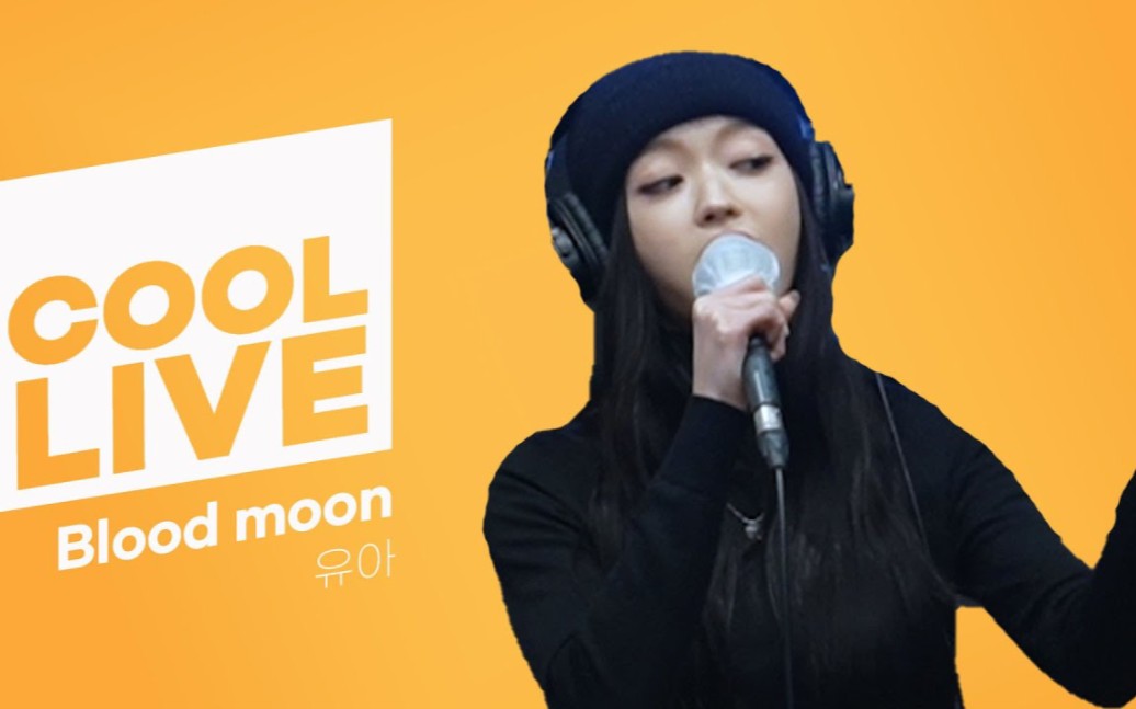 [图]YooA《Blood Moon》电台Live视频公开！