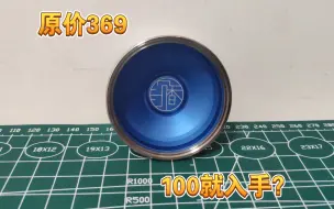 Download Video: 【狼少试球】原价369的7075环球，现在100出头就能买全新？——R2FG 沉香