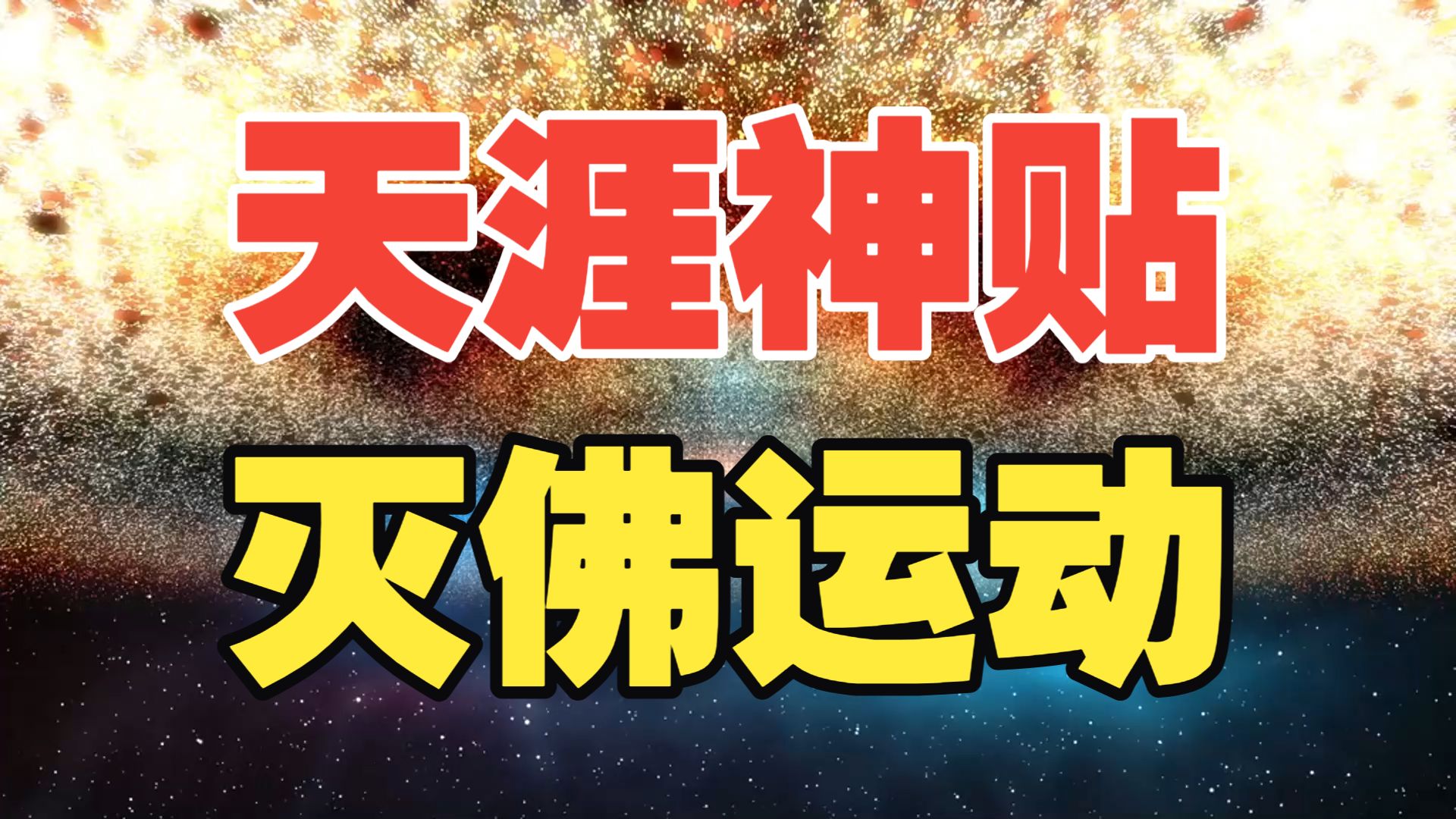 天涯神贴：灭佛运动