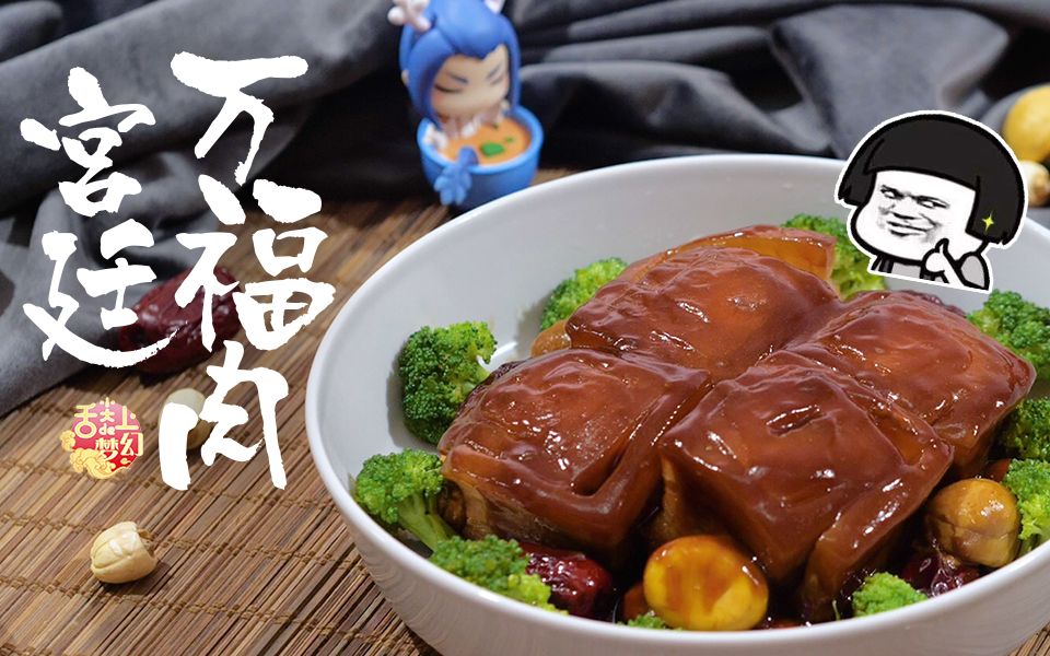 【舌尖上的梦幻】鲜美多汁宫廷万福肉,老佛爷亲自赐名!_哔哩哔哩_bili