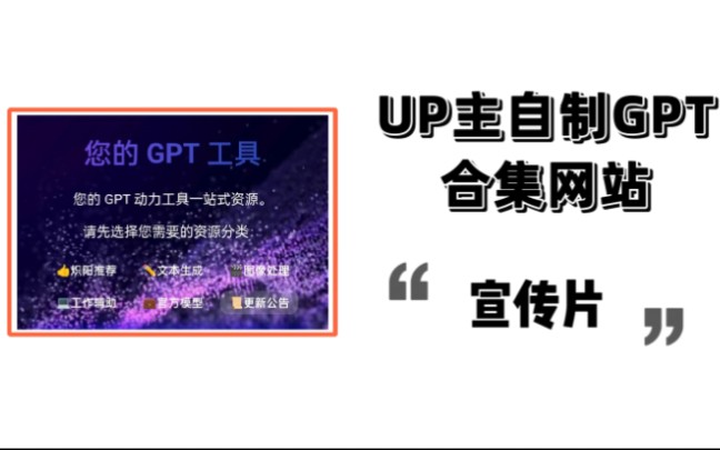 良心UP!上百个GPT网站免费拿,寻找GPT从此不再困难,一键解锁最强GPT哔哩哔哩bilibili