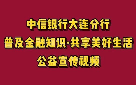 中信银行理性投资 远离非法集资哔哩哔哩bilibili