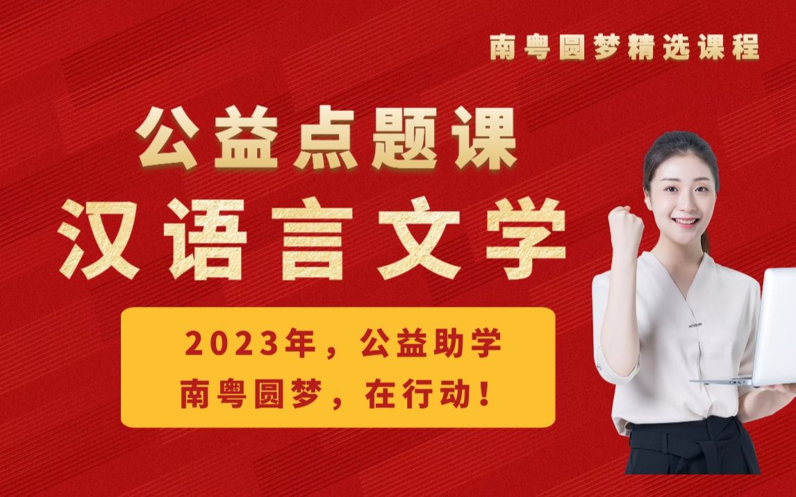 2023年《汉语言文学公益点题ⷂ卷》 (南粤圆梦) 广东普通专升本考试哔哩哔哩bilibili