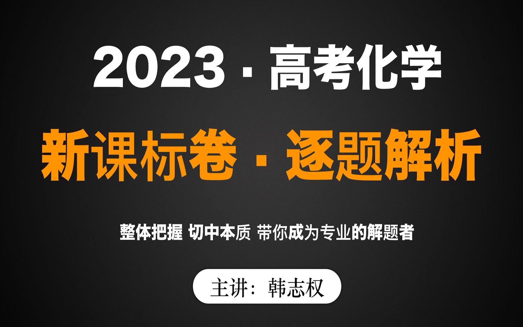 [图]2023年·高考化学·新课标卷·真题·逐题解析·一键三连·领取电子版讲义