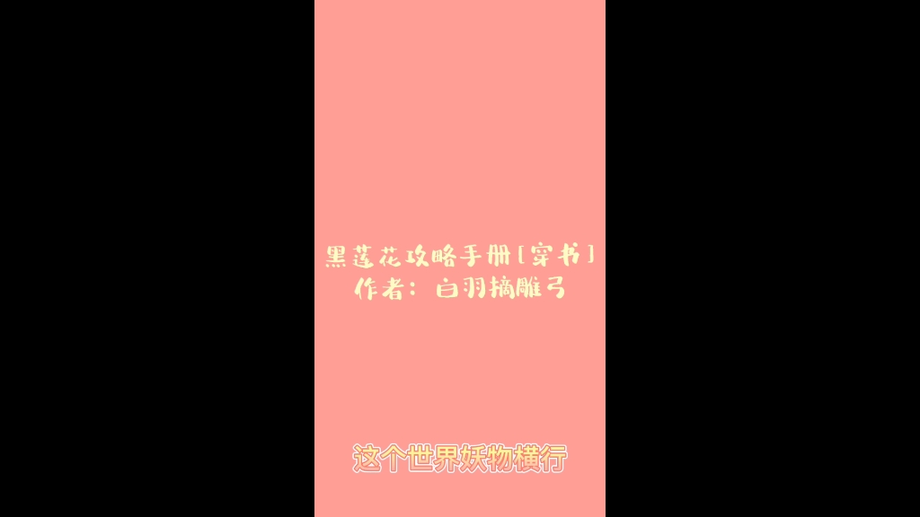 黑莲花攻略手册[穿书]作者:白羽摘雕弓哔哩哔哩bilibili