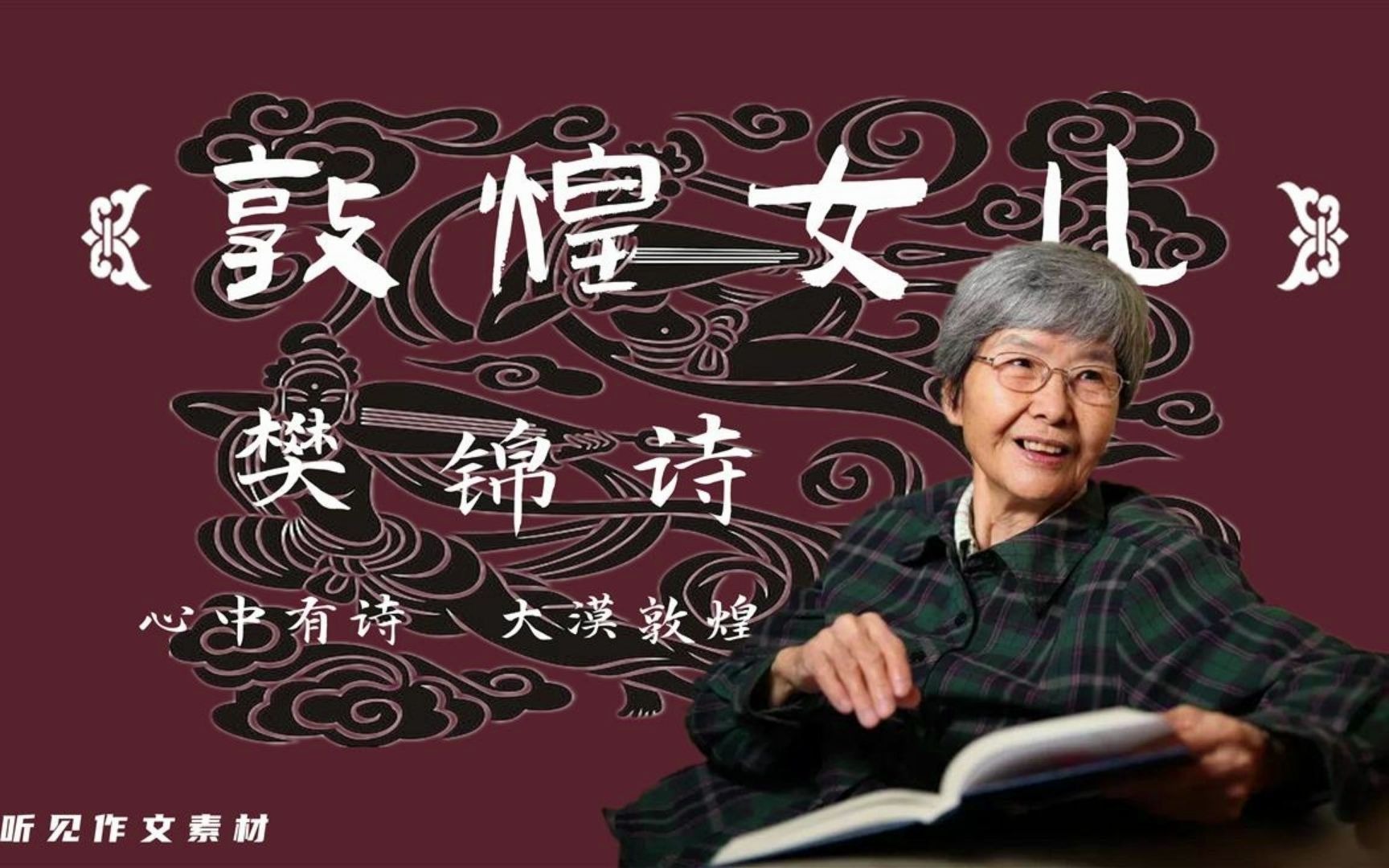 [图]【作文素材朗读】人物篇：敦煌女儿樊锦诗 心中有诗大漠敦煌