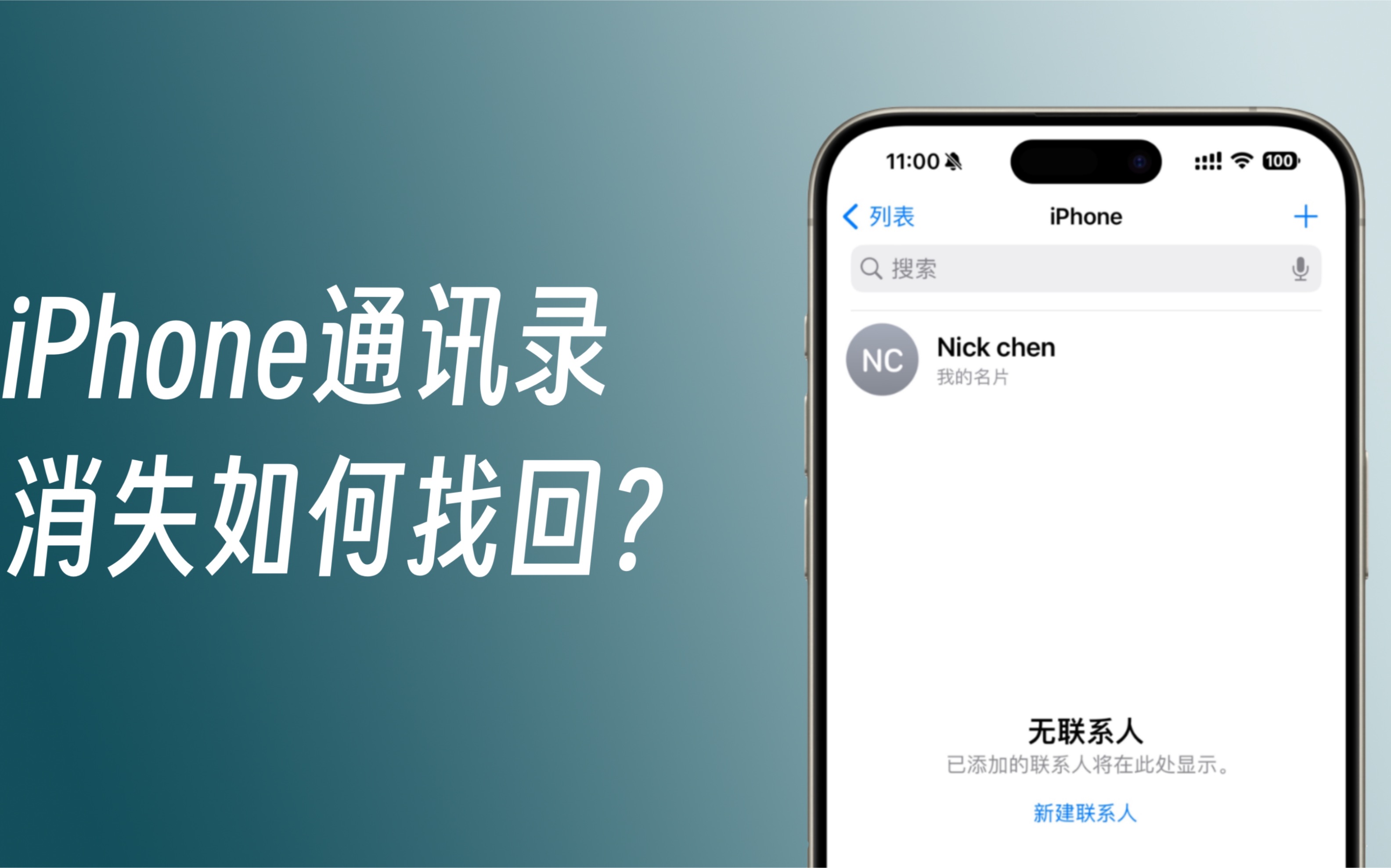 iPhone通讯录消失了?试试这些方法快速帮你找回!