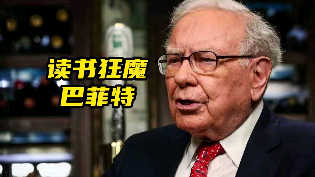 那些号称向巴菲特学习的人有没有学习他的读书习惯呢