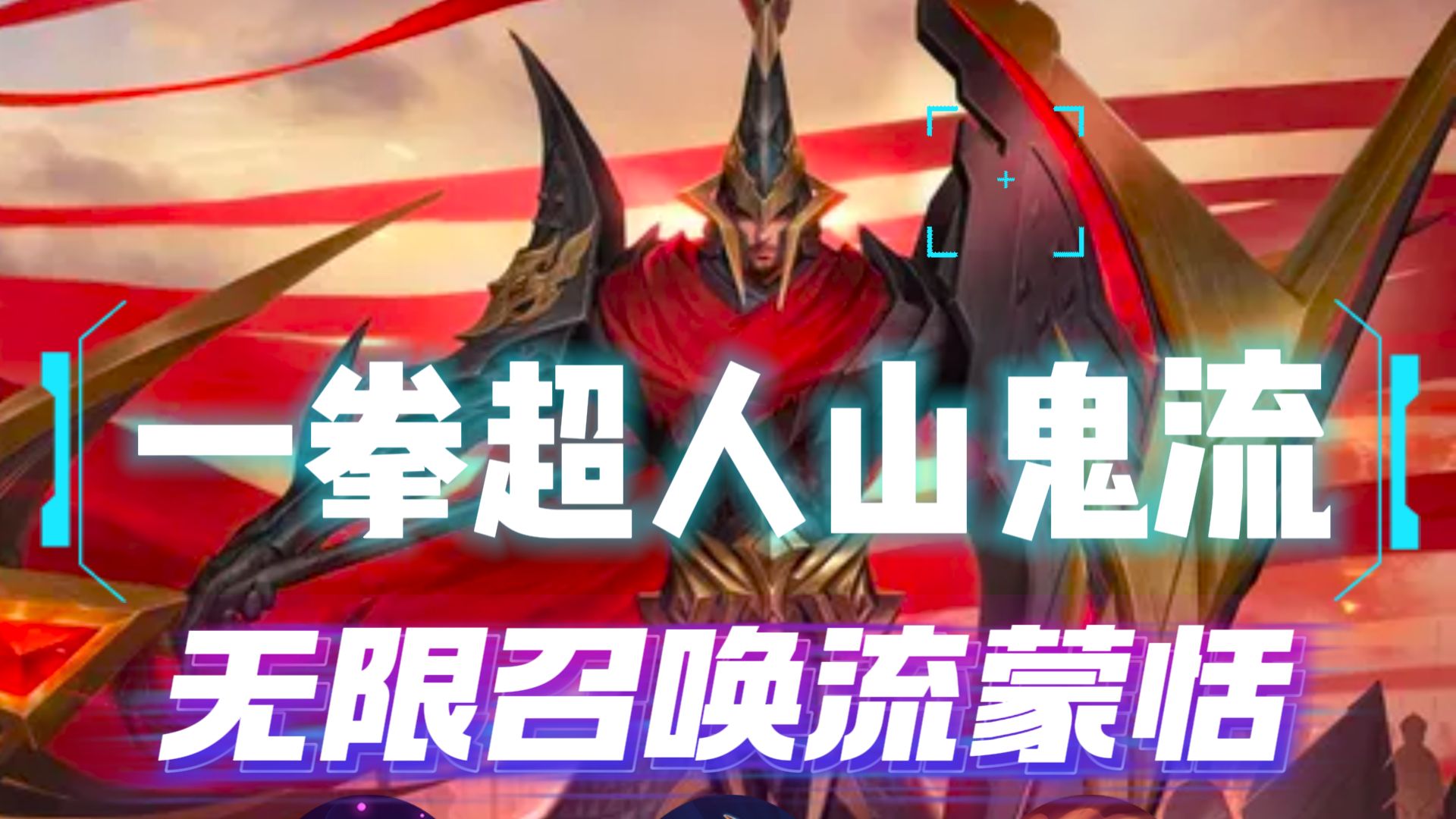 无限召唤流蒙恬全新套路之一拳超人山鬼流，王者万象棋阵容推荐