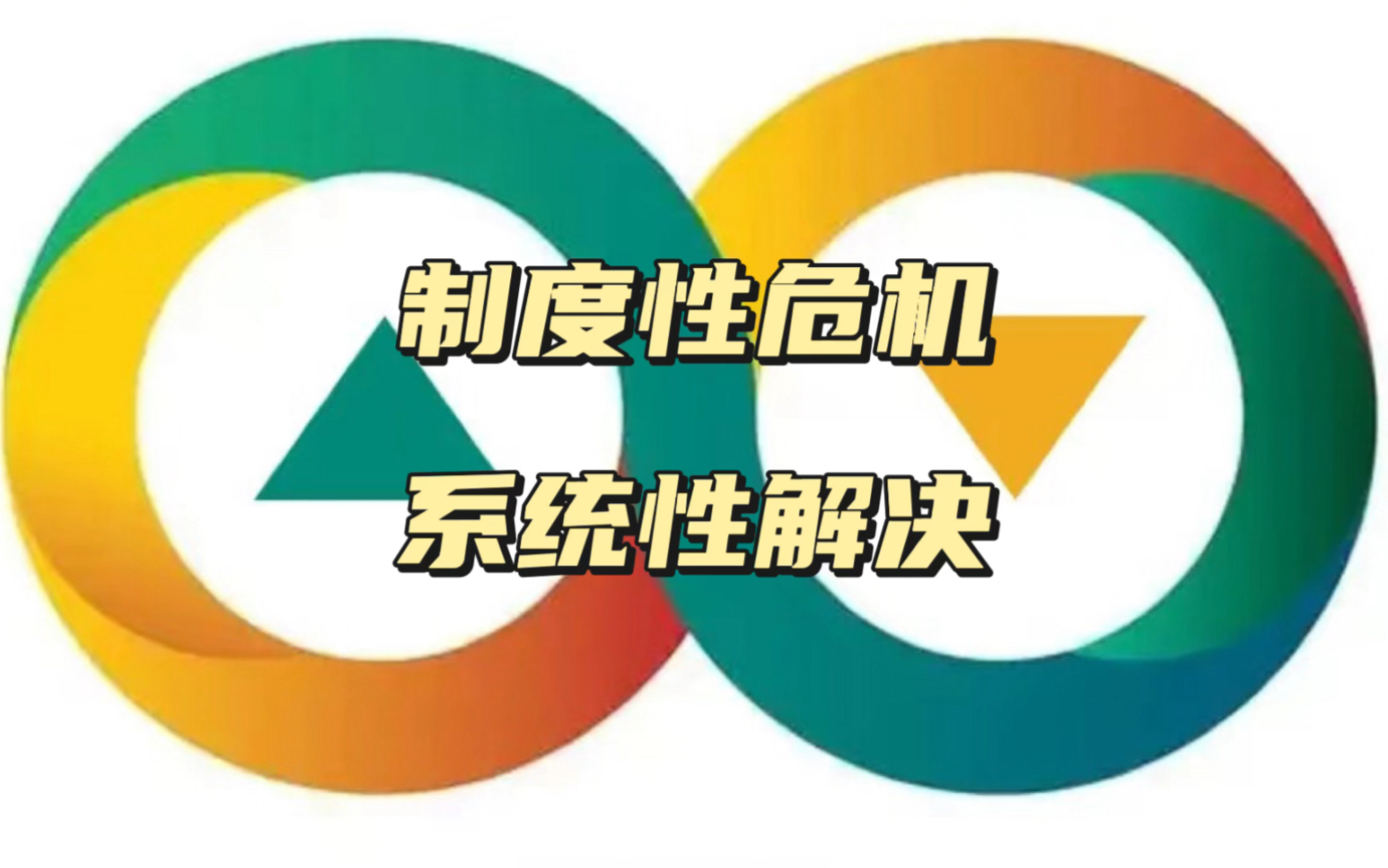 制度性危机需要系统性解决