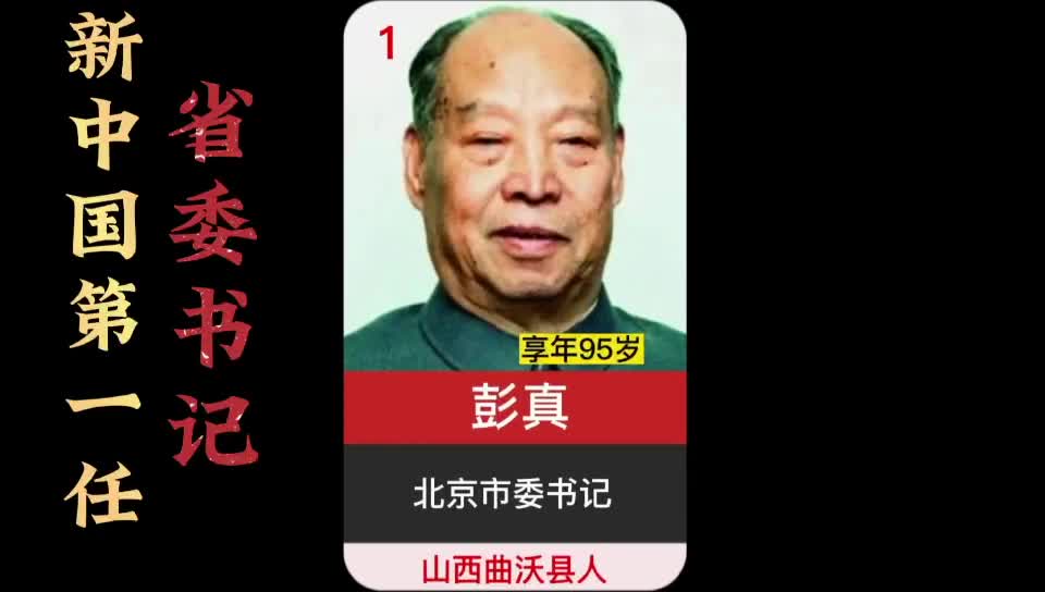 新中国各省第一任省委书记,其中有1位元帅,2位大将哔哩哔哩bilibili