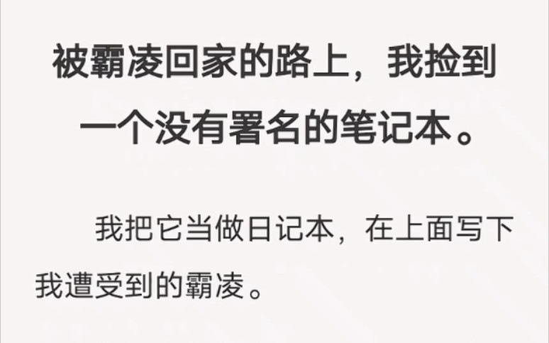 [图]在霸凌回家的路上，我捡到一个没有署名的笔记本……⭕️zhi乎小说《没署名的日记本》