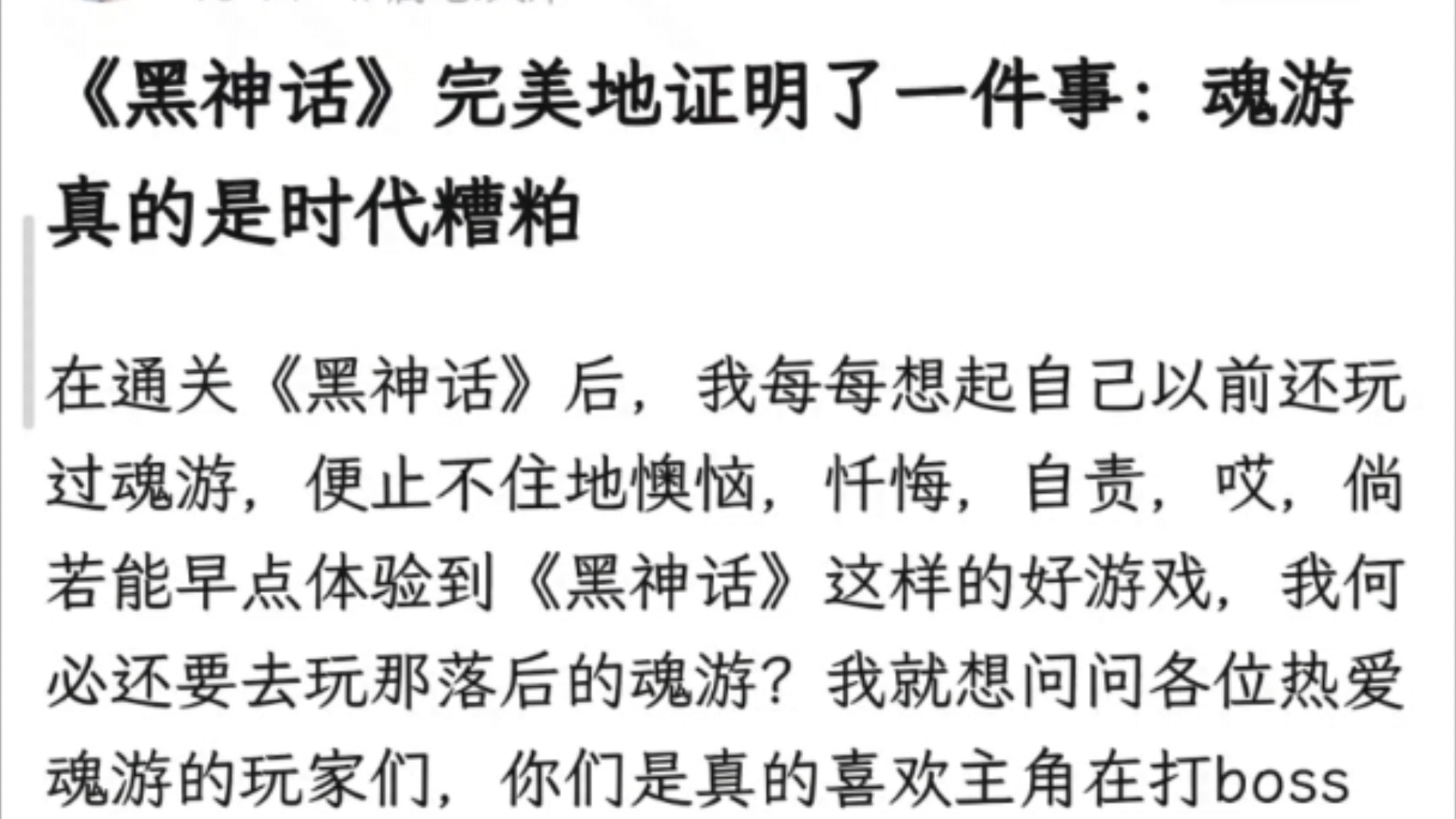 黑神话悟空完美地证明了一件事:魂游真的是时代糟粕哔哩哔哩bilibili黑神话悟空游戏杂谈