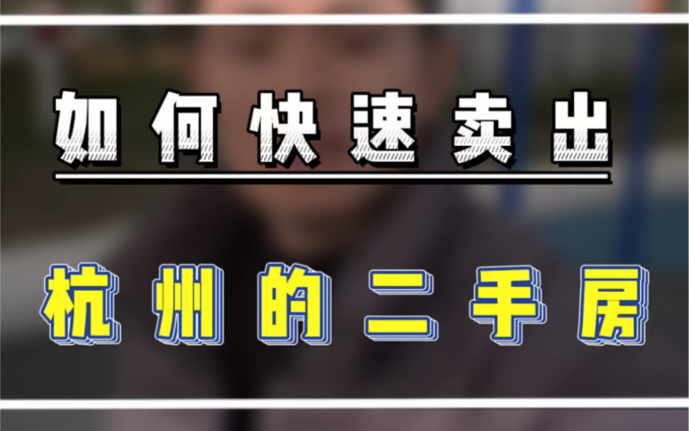 在杭州,如何快速卖出手里的二手房?#杭州300万买房 #杭州楼市新政 #杭州刚需买房哔哩哔哩bilibili