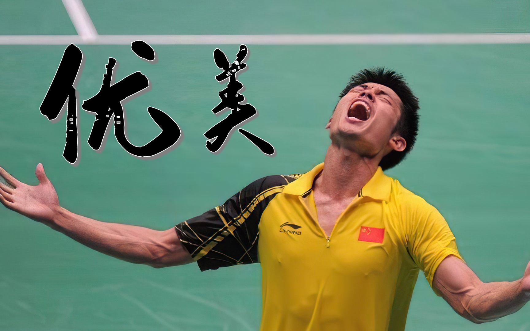 【姿势优美,4k60帧】2010年广州亚运会团体赛——林丹vs胡赟