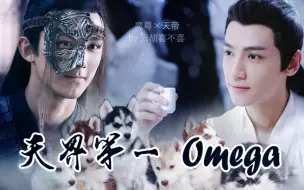 Download Video: 【双Leo奥利奥】天 界 第 一 omega