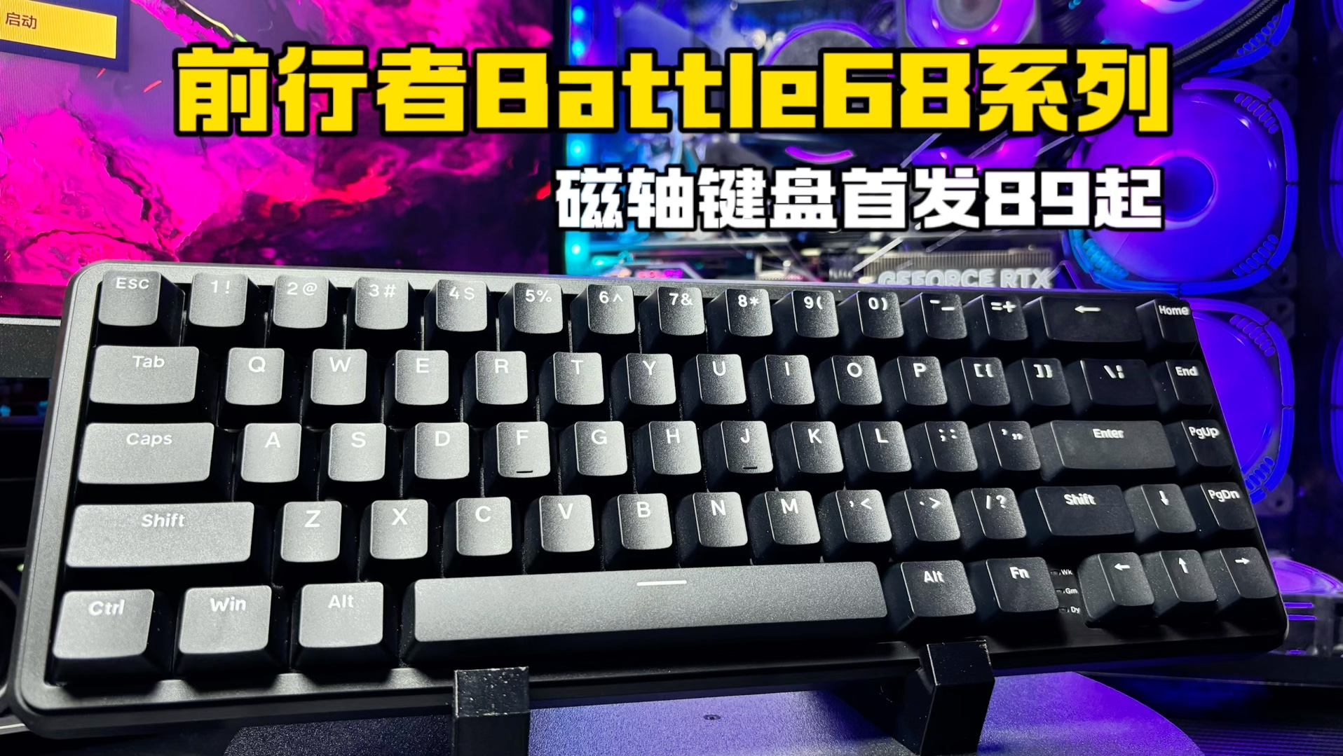 首发89起?前行者Battle68系列磁轴键盘10月25晚8点开售哔哩哔哩bilibili