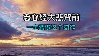 Download Video: 高僧都不愿透露的佛门奥秘：念心经大悲咒之前，一定要做这个动作！否则念一亿遍都是白费力气！