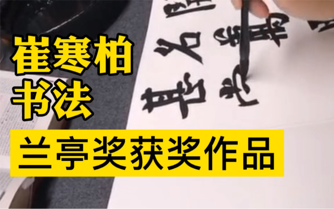 第七届兰亭奖一等奖作品 崔寒柏现场直播完成 自然书写 笔法高古哔哩哔哩bilibili