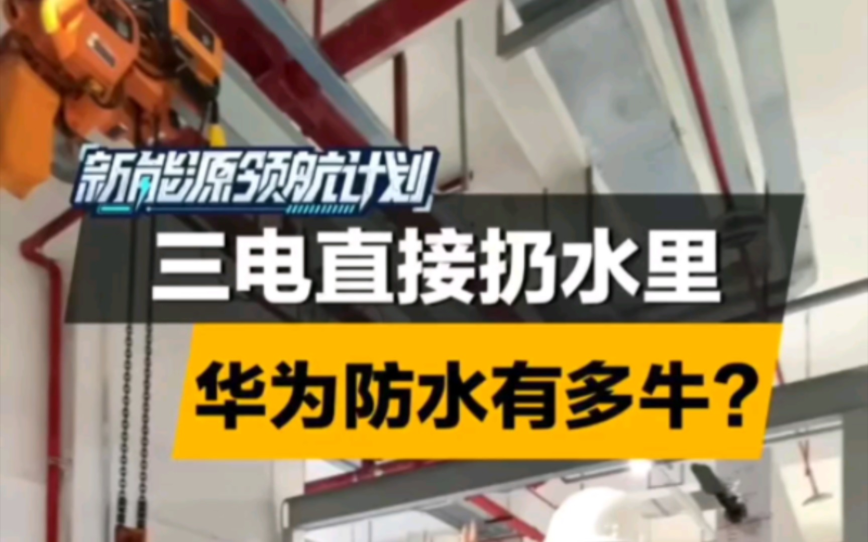 华为的三电系统真的安全吗??一探到底,如何做到零自燃哔哩哔哩bilibili