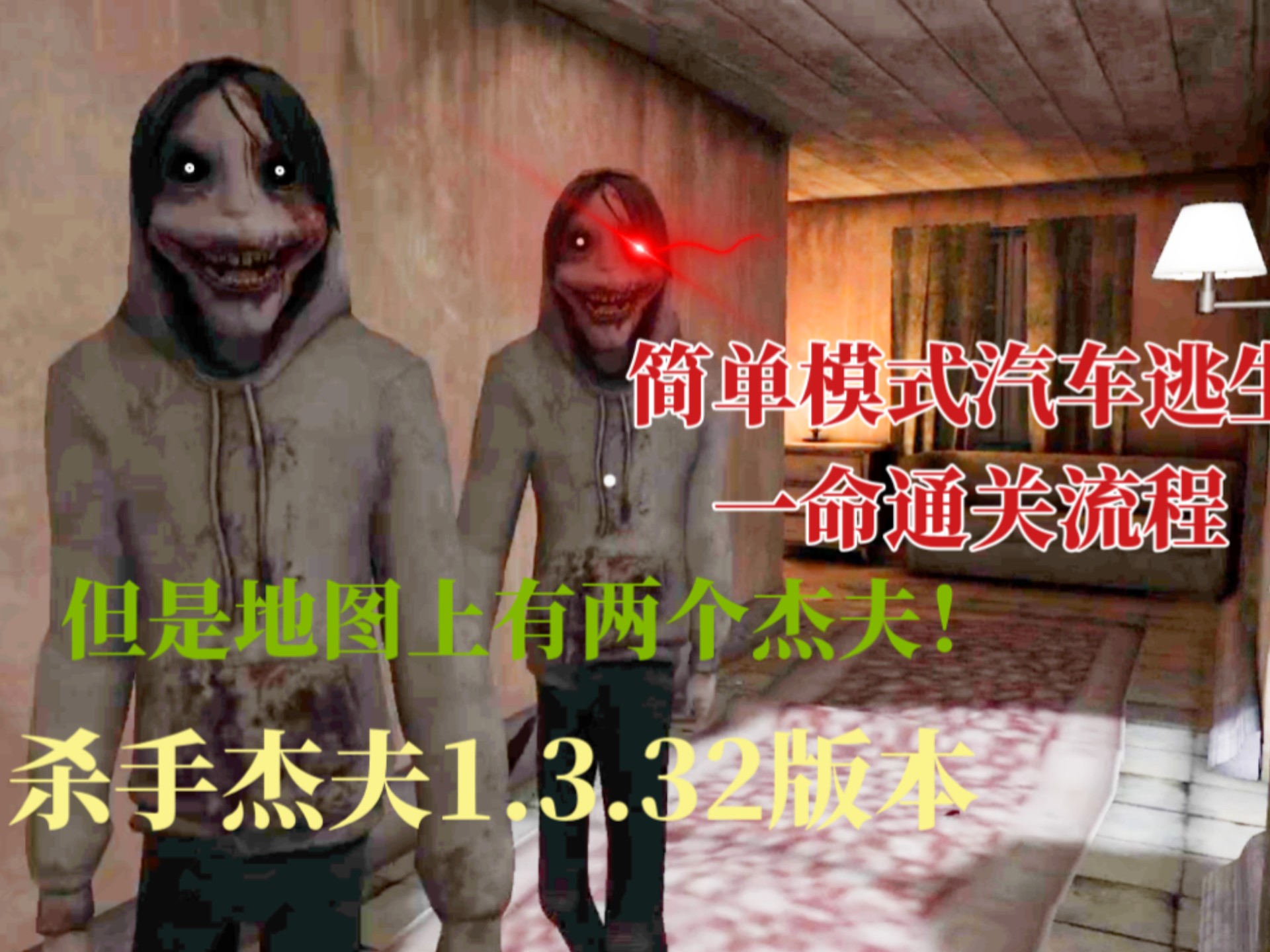 杀手杰夫1.3.32版本 但是地图上有两个杰夫!