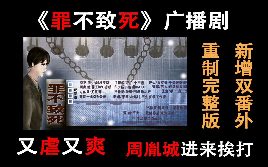 [图]【广播剧+推文】原耽经典虐文《罪不致死》让你意难平了吗？渣攻周胤城让你气到吐血了吗？完整双番广播剧来啦，虐心与替身齐飞，虐渣与换攻一色！点进来收获无敌快乐！