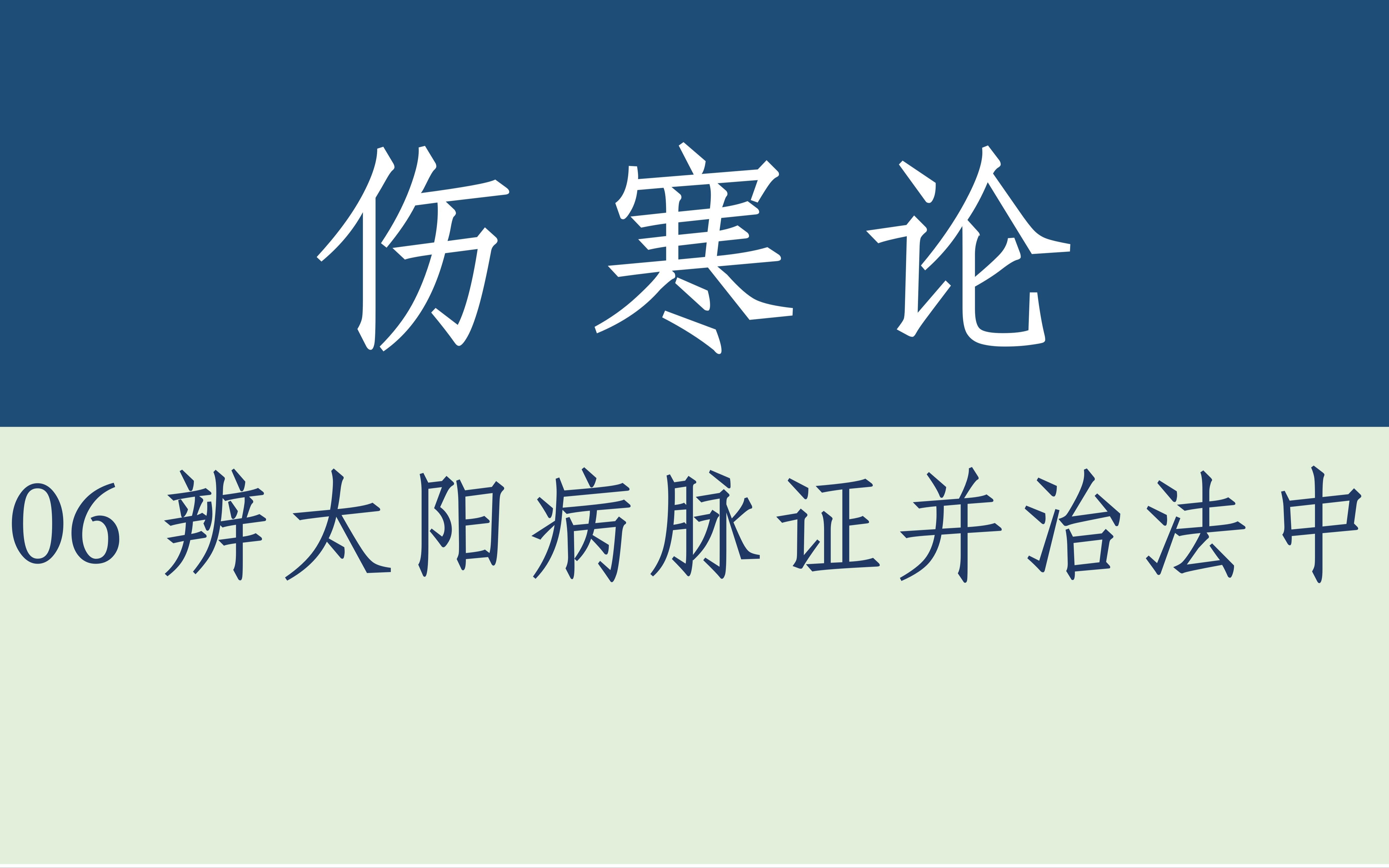 [图]伤寒论·06辨太阳病脉证并治中