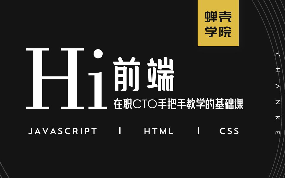 资深技术宅带你入门Web前端开发HTML+CSS+javaScript哔哩哔哩bilibili