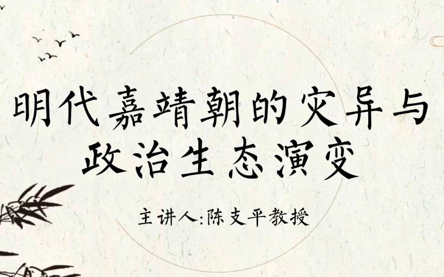 《明代嘉靖朝的灾异与政治生态演变》厦大 陈支平哔哩哔哩bilibili