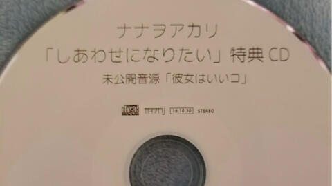 ナナヲア力リ】「しあわせになりたい」 特典CD未公開音源「彼女はいい