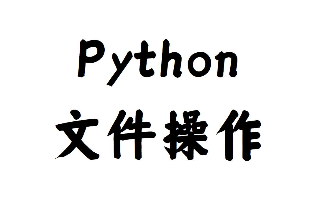 2022最新Python操作各种文件 【Excel格式文件,压缩文件、xml格式文件、csv格式文件】哔哩哔哩bilibili