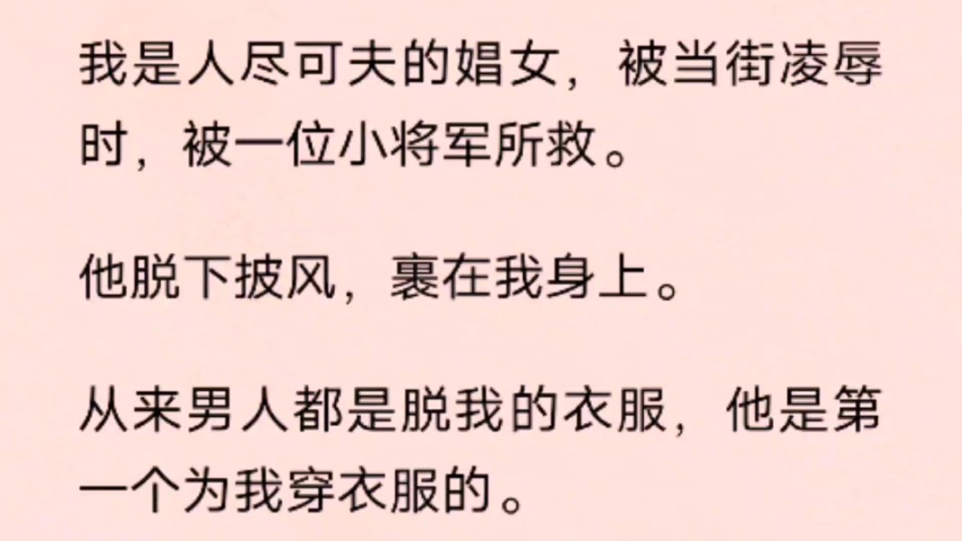 我是人尽可夫的娼女,被当街凌辱时,被一位小将军所救.他脱下披风,裹在我身上.哔哩哔哩bilibili