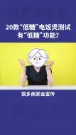 Download Video: 20款低糖电饭煲测试：糖尿病人不能指望低糖电饭煲