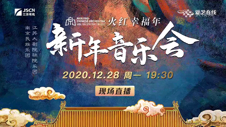 [图]火红幸福年——南京民族乐团新年音乐会