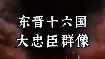 东晋十六国忠臣群像，泪目了