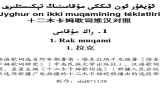 【十二木卡姆】十二木卡姆歌词维汉对照1拉克哔哩哔哩bilibili