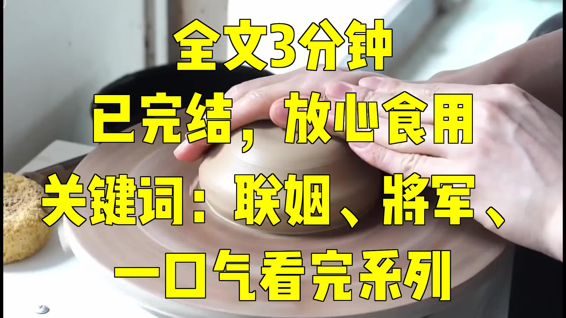 一口气系列|关键词:联姻、将军、|《将军大人,我真的对你没兴趣》哔哩哔哩bilibili