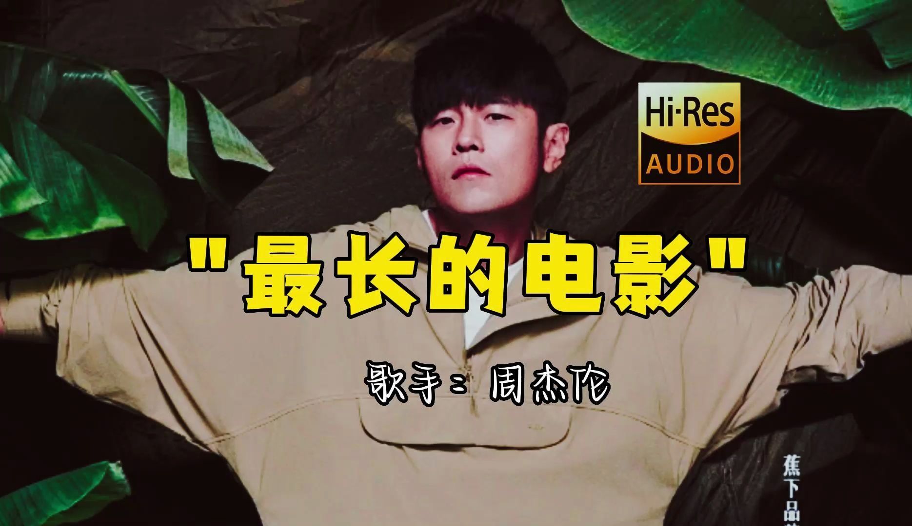 【hi-res无损音质】周杰伦《最长的电影》无损音质经典歌曲最好听的