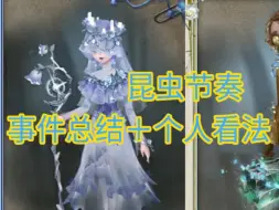 Descargar video: 【第五人格】关于昆虫事件的一些个人看法