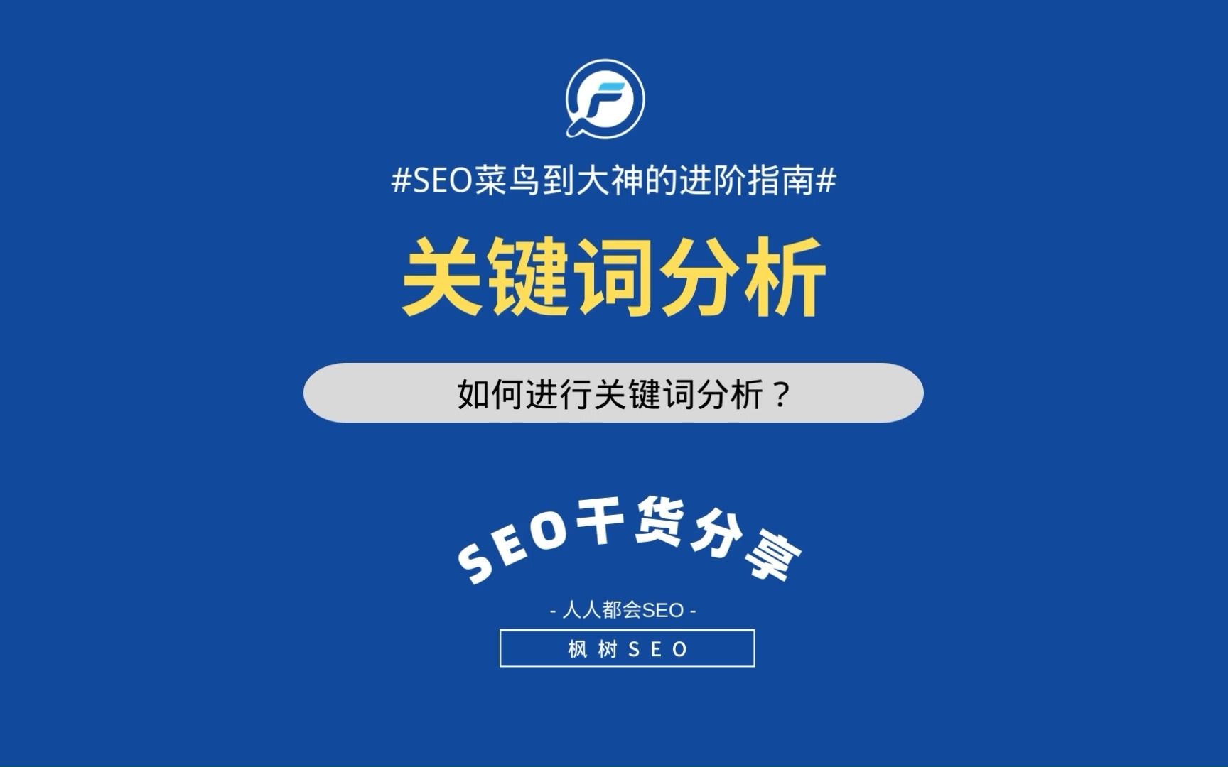 SEO干货:今天来看看如何进行关键词分析?哔哩哔哩bilibili