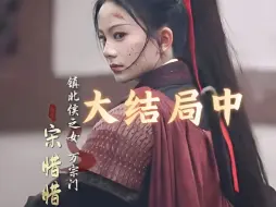 Descargar video: 飒爽女将军❤️冷酷北冥王! 双强! 强推!《桃花马上请长缨》