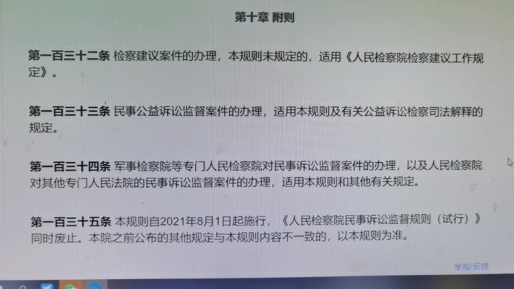 [图]读书会：人民检察院民事诉讼监督规则，2021年第十章附则