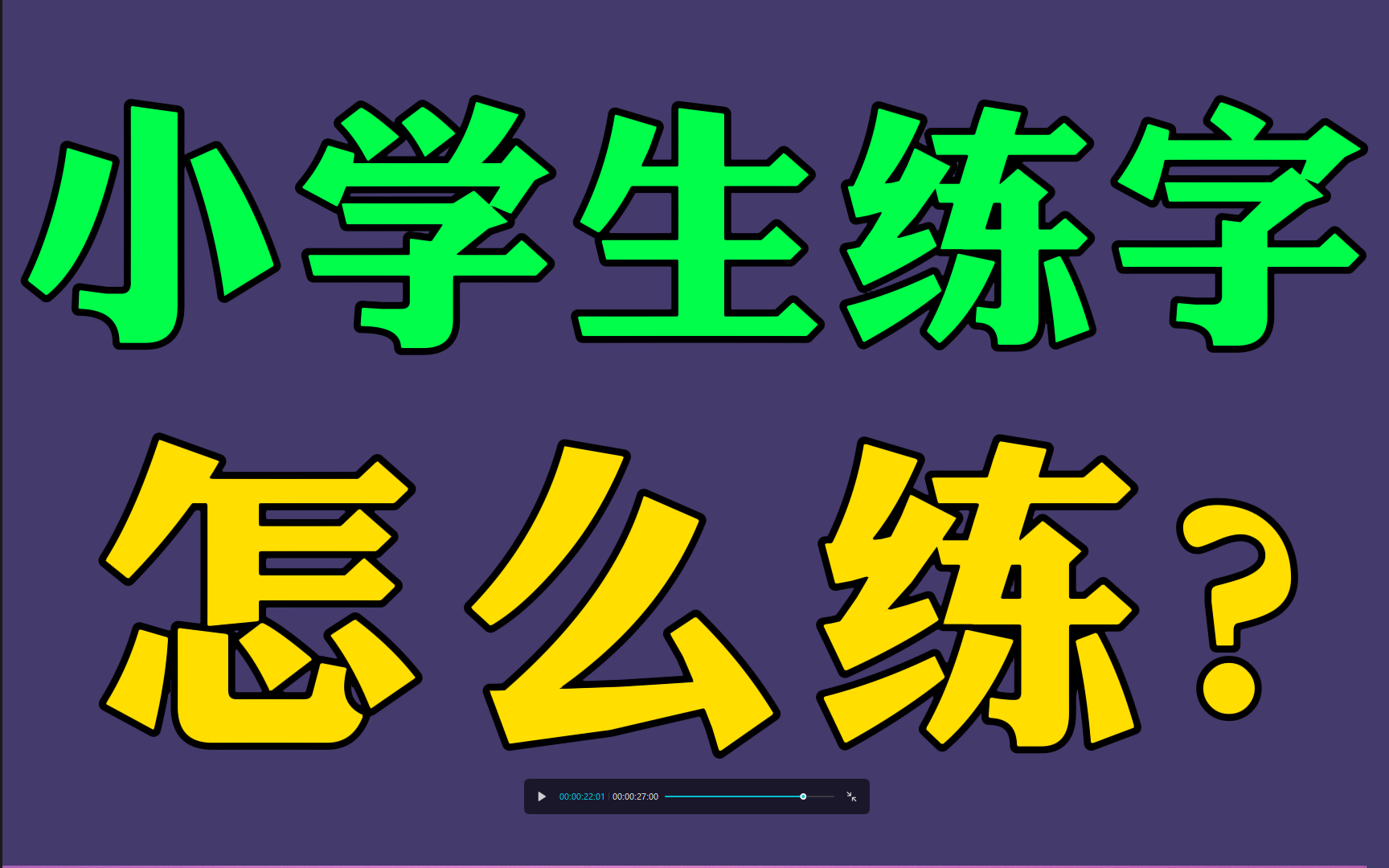 小学生练字怎么练呢?零基础练字教程幼儿成人适用!练字写字高级【全集】教你零基础写一手漂亮字!哔哩哔哩bilibili