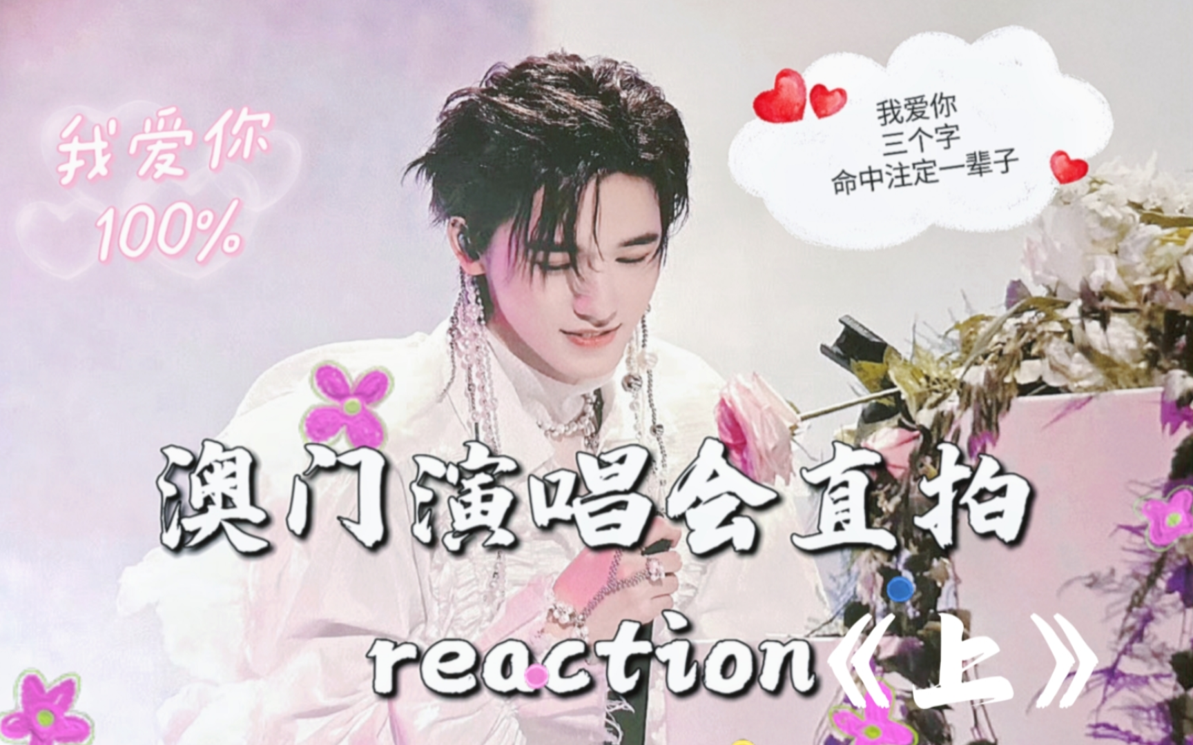 【宋亚轩reaction】澳门演唱会直拍73上73