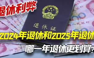 Download Video: 2024年退休和2025年退休，两者有什么差别？哪一年退休更划算？