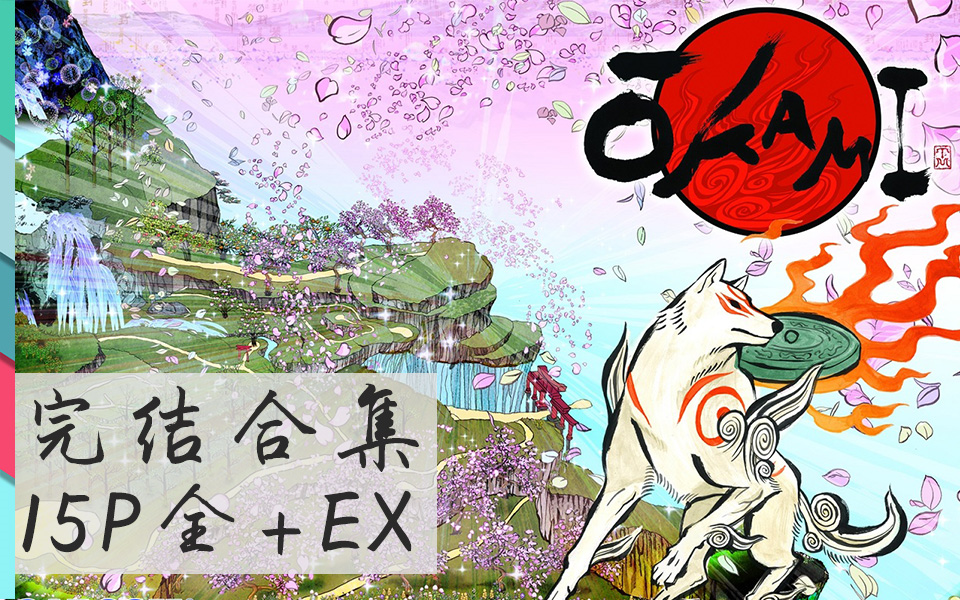 [图]《大神Okami》中文剧情 精剪辑+解说 完结合集