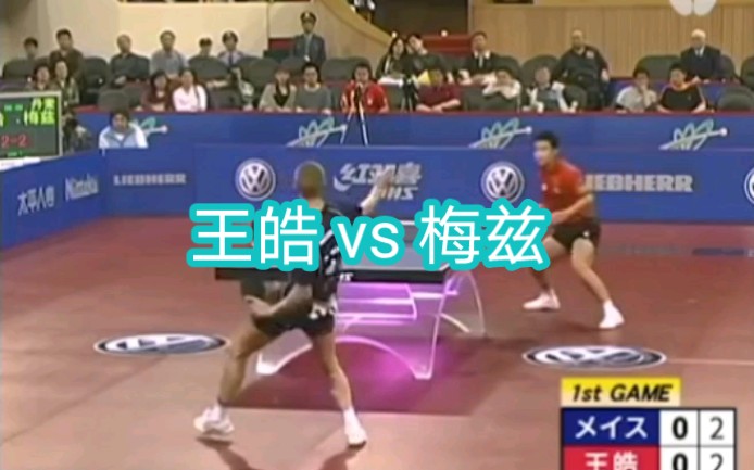 2005世乒赛 王皓 vs 梅兹 梅兹高球放的太666了哔哩哔哩bilibili