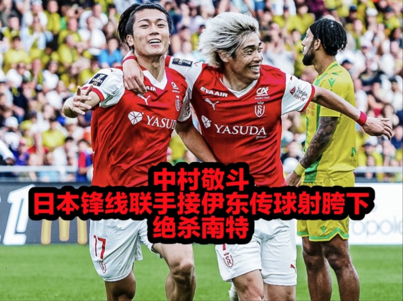 法甲:兰斯vs南特 日本锋线连线中村接球射防守球员胯下得分哔哩哔哩bilibili